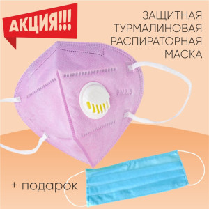 Защитная маска респиратор с турмалином