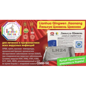 Капсулы Lianhua Qingwen Jiaonang (Ляньхуа Цинвэнь Цзяонан) от простуды и гриппа 24 шт/уп